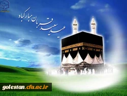 عید سعید قربان ، پرشکوهترین و زیباترین جلوه ی تعبد و ابثار در برابر خالق یکتا بر شما مبارک . 2