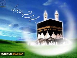 عید سعید قربان پرشکوهترین و زیباترین جلوه ی تعبد و ایثار در برابر خالق یکتا بر شما مبارک .