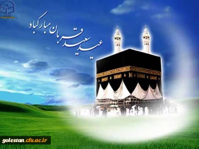 عید سعید قربان پرشکوهترین و زیباترین جلوه ی تعبد و ایثار در برابر خالق یکتا بر شما مبارک .