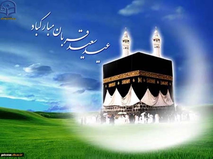 عید سعید قربان ، پرشکوهترین و زیباترین جلوه ی تعبد و ابثار در برابر خالق یکتا بر شما مبارک . 2