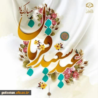 پیام تبریک روابط عمومی واحد دانشگاهی شهید بهشتی گنبد کاووس به مناسبت فرارسیدن عید سعید قربان