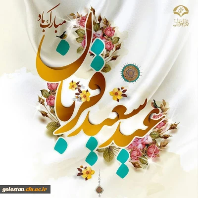 پیام تبریک روابط عمومی واحد دانشگاهی شهید بهشتی گنبد کاووس به مناسبت فرارسیدن عید سعید قربان