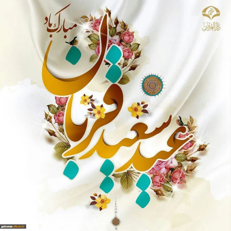 پیام تبریک روابط عمومی واحد دانشگاهی شهید بهشتی گنبد کاووس به مناسبت فرارسیدن عید سعید قربان 2