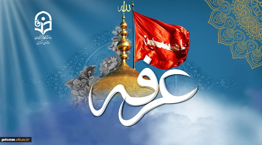 روز عرفه ، روز دعا و نیایش بر عارفان حق گرامی باد