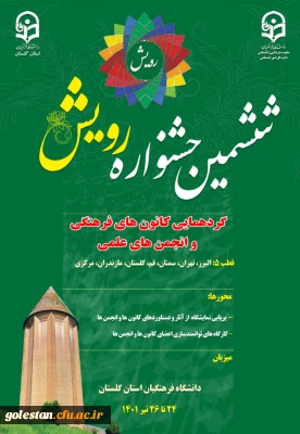 ششمین دوره جشنواره رویش در گرگان برگزار خواهد شد.