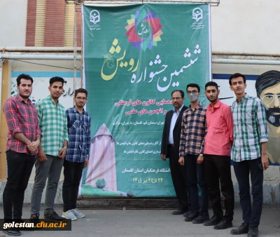 گزارش تصویری ششمین جشنواره رویش در گرگان