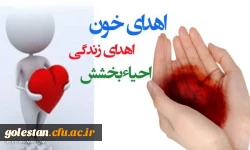 روز اهدا خون گرامی باد