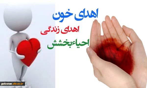 روز اهدا خون گرامی باد