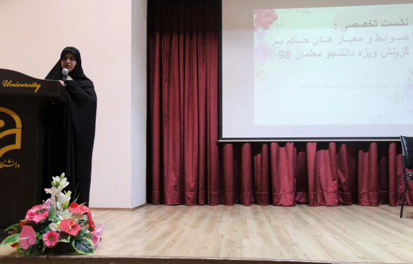 برگزاری نشست تخصصی با موضوع ضوابط و معیارهای حاکم بر گزینش ویژه دانشجو معلمان ورودی های 98 پردیس امام خمینی(ره) گرگان 2