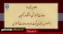زمان بندی ثبت نام غیر حضوری و حضوری مهارت آموزان پذیرفته شده در آزمون استخدامی سال 1400 و سایر جاماندگان اعلام شد 2