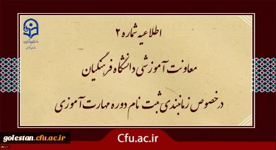 اطلاعیه شماره2 معاونت آموزشی ( مدیریت بهسازی ) :

زمان بندی ثبت نام غیر حضوری و حضوری مهارت آموزان پذیرفته شده در آزمون استخدامی سال 1400 و سایر جاماندگان اعلام شد