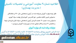 زمان بندی ثبت نام غیر حضوری و حضوری مهارت آموزان پذیرفته شده در آزمون استخدامی سال 1400 و سایر جاماندگان اعلام شد 3
