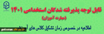 اطلاعیه

قابل توجه مهارت آموزان ۱۴۰۱ استان گلستان