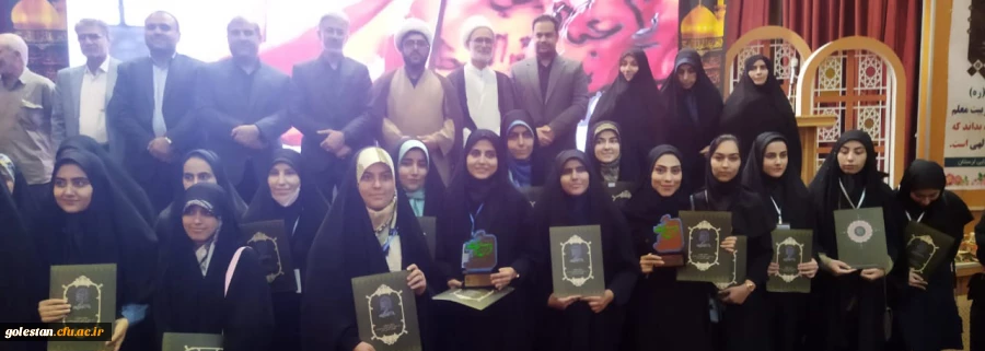 کسب رتبه های برتر دانشگاه فرهنگیان استان گلستان در بخش دوم سی و دومین جشنواره قرآن و عترت 2