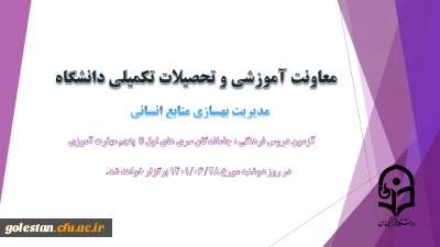 اطلاعیه شماره 4 معاونت آموزشی(مدیریت بهسازی منابع انسانی) و فرهنگی:

برگزاری آزمون دروس فرهنگی ، جاماندگان سری های اول تا پنجم مهارت آموزی