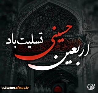فرا رسیدن اربعین حسینی تسلیت باد 