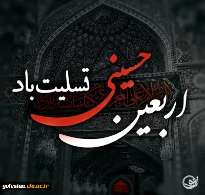 فرا رسیدن اربعین حسینی تسلیت باد 