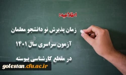 زمان پذیرش پذیرفته شدگان آزمون سراسری سال 1401 در مقطع کارشناسی پیوسته 2