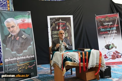 در پردیس امام خمینی (ره) گرگان برگزار شد .

آئین تجلیل از ایثارگران و آزادگان سرافراز جنگ تحمیلی .