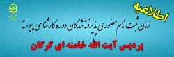 پذیرش حضوری پذیرفته شدگان دوره کارشناسی پردیس آیت الله خامنه ای گرگان 2