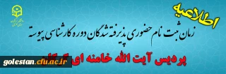 پذیرش حضوری پذیرفته شدگان دوره کارشناسی پردیس آیت الله خامنه ای گرگان