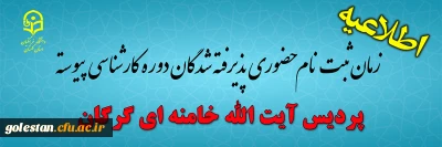 پذیرش حضوری پذیرفته شدگان دوره کارشناسی پردیس آیت الله خامنه ای گرگان