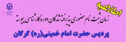 اطلاعیه ثبت نام حضوری و تحویل مدارک دانشجویان جدیدالورود سال 1401 پردیس امام خمینی(ره) گرگان 2