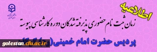 اطلاعیه ثبت نام حضوری و تحویل مدارک دانشجویان جدیدالورود سال 1401 پردیس امام خمینی(ره) گرگان
