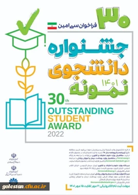 فراخوان سی امین جشنواره دانشجوی نمونه
