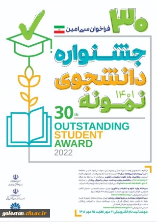 فراخوان سی امین جشنواره دانشجوی نمونه