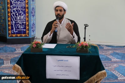 در پردیس امام خمینی (ره) گرگان برگزار شد .

نشست تخصصی با موضوع بررسی الزامات قانونی و اجتماعی پوشش اسلامی .
