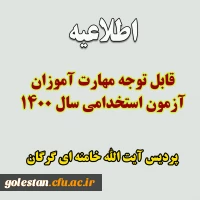 قابل توجه مهارت آموزان آزمون استخدامی 1400 2