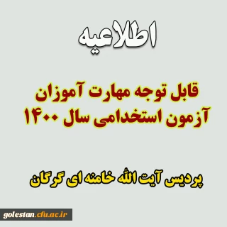 قابل توجه مهارت آموزان آزمون استخدامی 1400