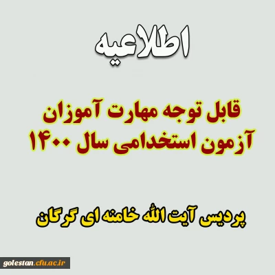 قابل توجه مهارت آموزان آزمون استخدامی 1400