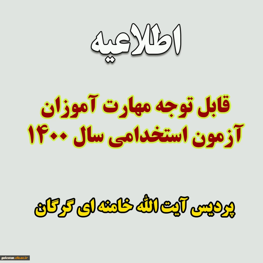قابل توجه مهارت آموزان آزمون استخدامی 1400 2
