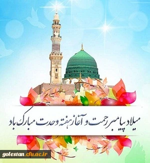 آغاز هفته وحدت گرامی باد: