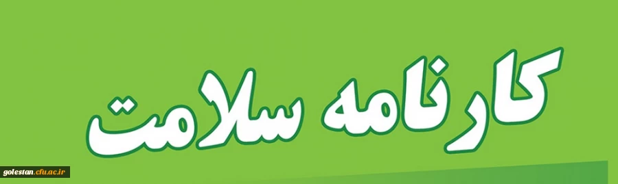 آغاز تکمیل سامانه کارنامه سلامت برای دانشجویان ورودی 1401 2