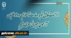 الزامات قابل توجه مهارت آموزان و داوطلبان آخرین آزمون جامع جبرانی سری پنجم 2