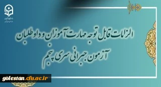 الزامات قابل توجه مهارت آموزان و داوطلبان آخرین آزمون جامع جبرانی سری پنجم