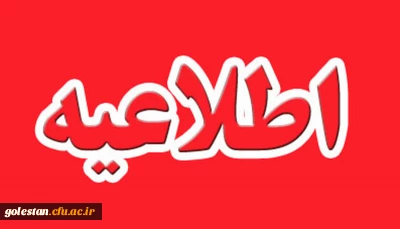 قابل توجه دانشجو معلمان آموزش ابتدایی ورودی 1401 پردیس امام خمینی (ره) گرگان .