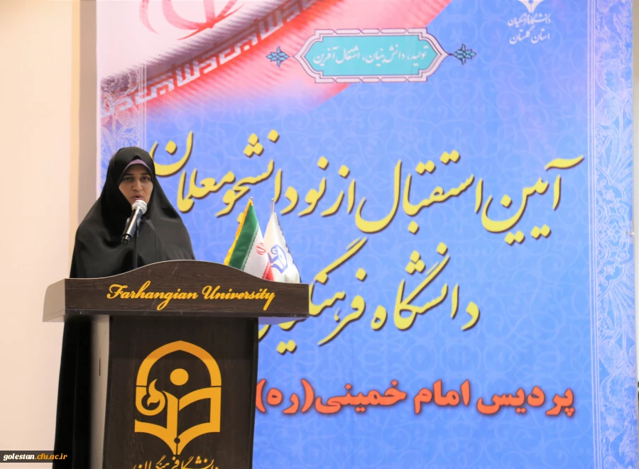 آئین استقبال از نو دانشجو معلمان دانشگاه فرهنگیان پردیس امام خمینی(ره) گرگان . 2