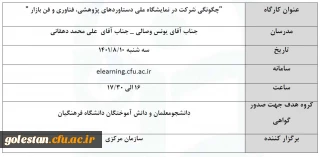 کارگاه آموزشی ویژه شرکت کنندگان نمایشگاه ملی دستاوردهای پژوهشی، فناوری و فن بازار 