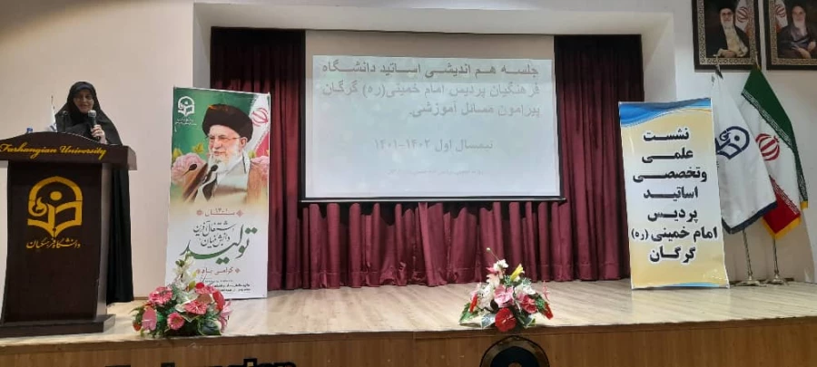 برگزاری  جلسه هم اندیشی اساتید دانشگاه فرهنگیان پردیس امام خمینی(ره) گرگان  2