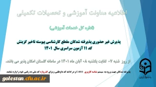 معاونت آموزش و تحصیلات تکمیلی دانشگاه خبر داد:

آغاز پذیرش غیر حضوری از پذیرفته شدگان کد 11 آزمون سراسری سال 1401