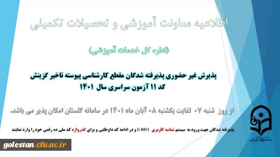 معاونت آموزش و تحصیلات تکمیلی دانشگاه خبر داد:

آغاز پذیرش غیر حضوری از پذیرفته شدگان کد 11 آزمون سراسری سال 1401
