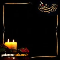 عرض تسلیت  2