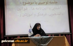 جلسه توجیهی با موضوع آشنایی با آئین نامه ها ، قوانین دانشجویی، فرهنگی و آموزشی.  2