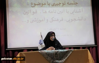 در پردیس امام خمینی (ره)گرگان برگزار شد .

جلسه توجیهی با موضوع آشنایی با آئین نامه ها ، قوانین دانشجویی، فرهنگی و آموزشی. 