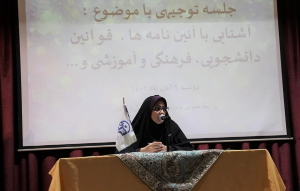 جلسه توجیهی با موضوع آشنایی با آئین نامه ها ، قوانین دانشجویی، فرهنگی و آموزشی.  2