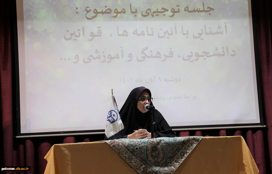 جلسه توجیهی با موضوع آشنایی با آئین نامه ها ، قوانین دانشجویی، فرهنگی و آموزشی.  2